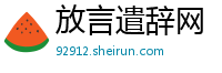 放言遣辞网